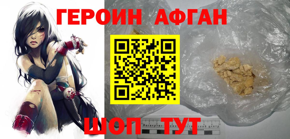 ГЕРОИН афганец Бутурлиновка